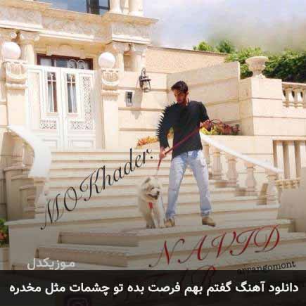 آهنگ نوید استار گفتم بهم فرصت بده