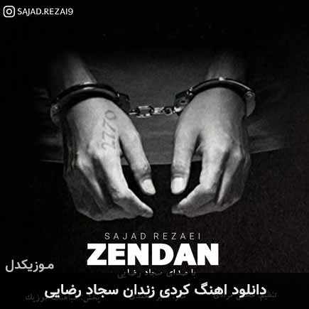 آهنگ سجاد رضایی زندان