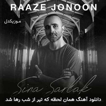 آهنگ سینا سرلک همان لحظه که تیر از شب رها شد