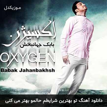 آهنگ بابک جهانبخش تو بهترین شرایطم حالمو بهتر میکنی