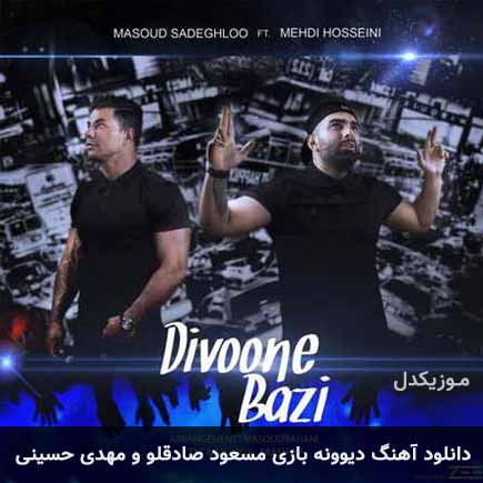 آهنگ مسعود صادقلو و مهدی حسینی دیوونه بازی
