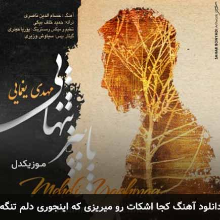 آهنگ مهدی یغمایی کجا اشکات رو میریزی که اینجوری دلم