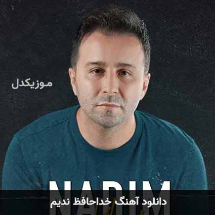 آهنگ ندیم خداحافظ جون و