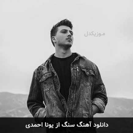 آهنگ یونا احمدی هرکی نشونه گرفت دله منو تورو کنف شد خورد به سنگ اخرش