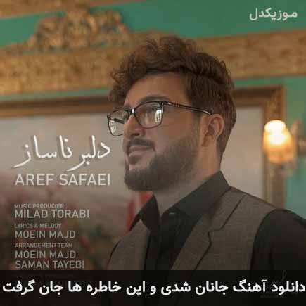 آهنگ عارف صفایی جانان شدی و این خاطره ها