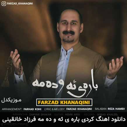 آهنگ فرزاد خانقینی باره ی ئه
