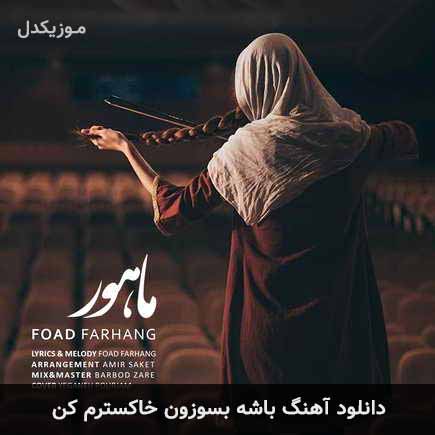 آهنگ فواد فرهنگ باشه بسوزون خاکسترم کن