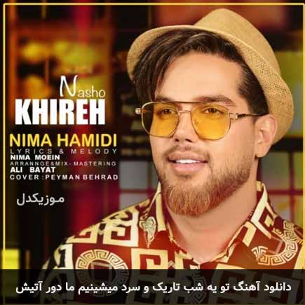 آهنگ نیما حمیدی تو یه شب تاریک و سرد میشینیم ما دور