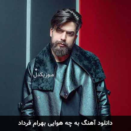 آهنگ بهرام فرداد به چه هوایی