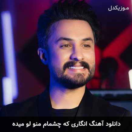 آهنگ راغب انگاری که چشمام منو لو میده