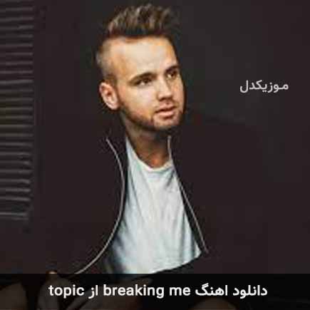 آهنگ topic breaking me