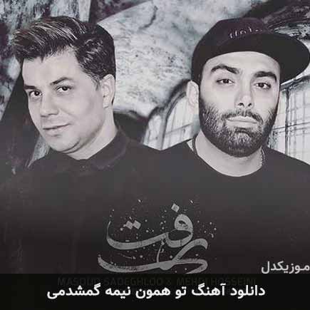 آهنگ مسعود صادقلو و مهدی حسینی تو همون نیمه گمشدمی