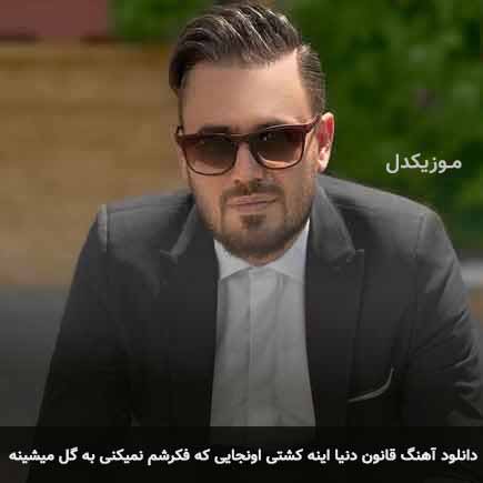 آهنگ پیربد قانون دنیا اینه کشتی اونجایی که فکرشم نمیکنی به گل میشینه