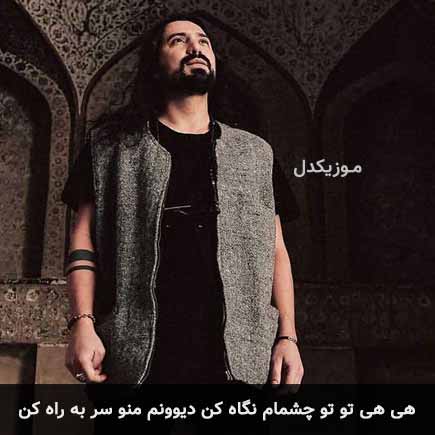آهنگ امیرعباس گلاب هی هی تو تو چشمام نگاه کن