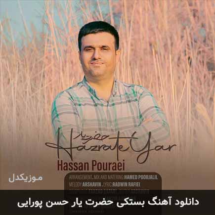 آهنگ حسن پورایی حضرت یار