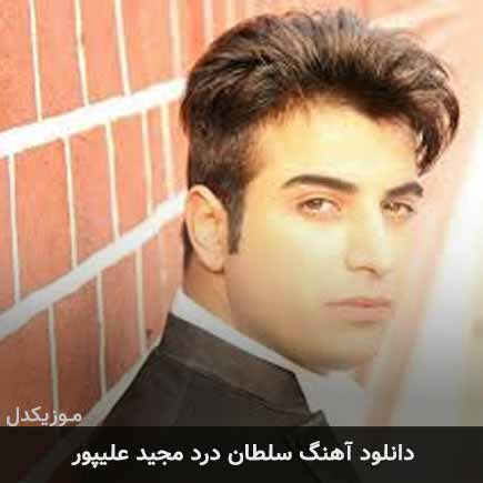 آهنگ مجید علیپور سلطان درد