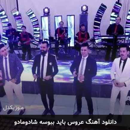 آهنگ موزیک افشار عروس باید ببوسه