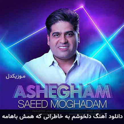 آهنگ سعید مقدم دلخوشم به خاطراتی که همش باهامه