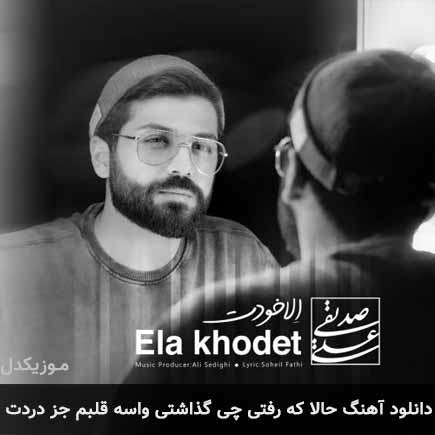 آهنگ علی صدیقی حالا که رفتی چی گذاشتی واسه قلبم جز دردت