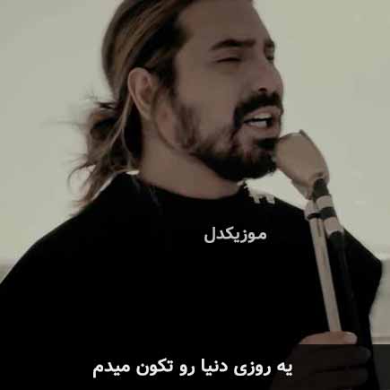 آهنگ امیرعباس گلاب یه روزی دنیا رو تکون میدم