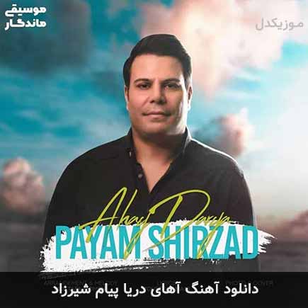 آهنگ پیام شیرزاد آهای دریا
