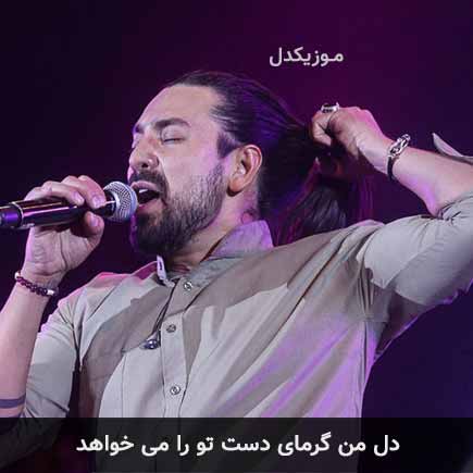 آهنگ امیرعباس گلاب دل من گرمای دست تو را می