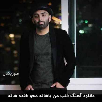 آهنگ مسعود صادقلو قلب من باهاته محو خنده