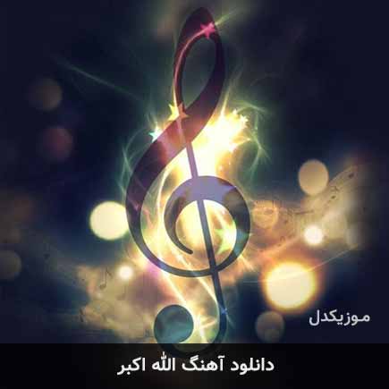 آهنگ الله اکبر