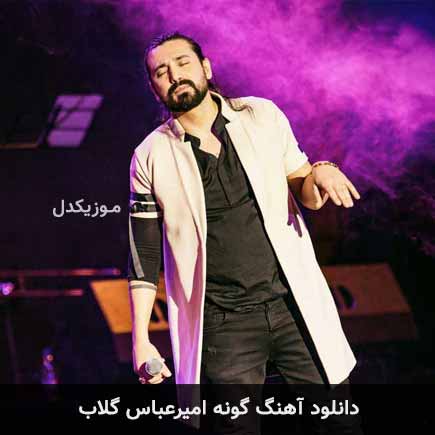 آهنگ امیرعباس گلاب گونه