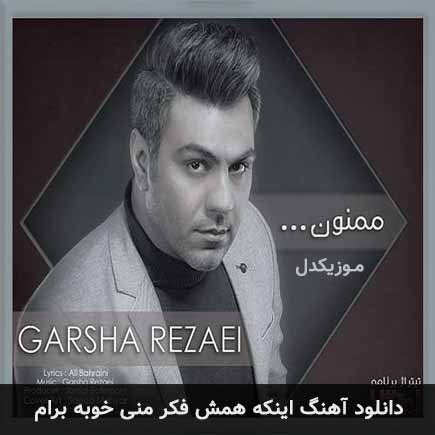آهنگ گرشا رضایی اینکه همش فکر منی خوبه برام