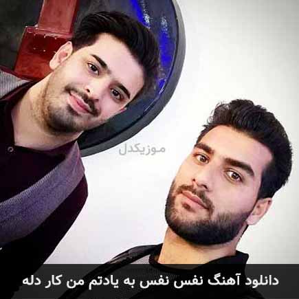 آهنگ محسن دولت نفس نفس به یادتم من کار دله