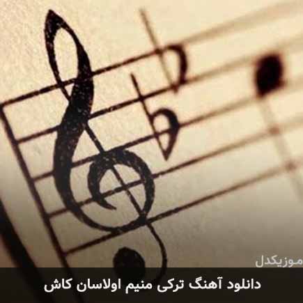آهنگ داریوش سلیمی منیم اولاسان کاش