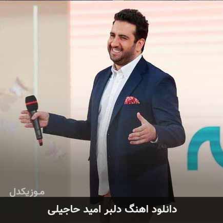آهنگ امید حاجیلی دلبر