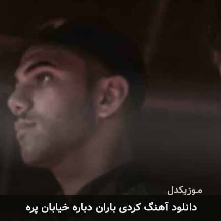 آهنگ پیام عباسی باران
