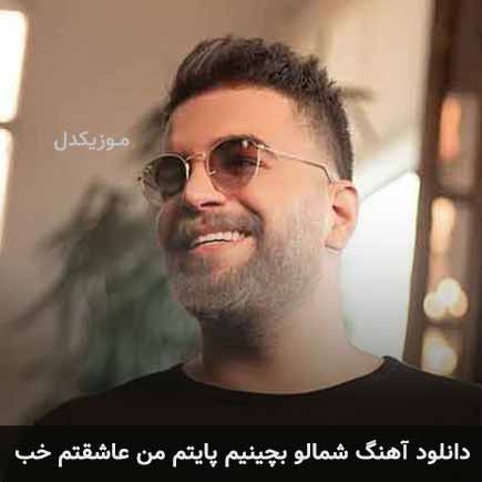 آهنگ آصف آریا شمالو بچینیم پایتم من عاشقتم خب