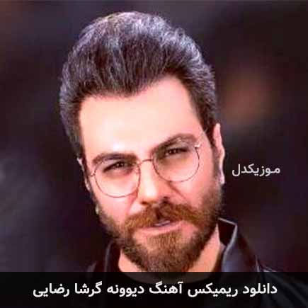 ریمیکس گرشا رضایی