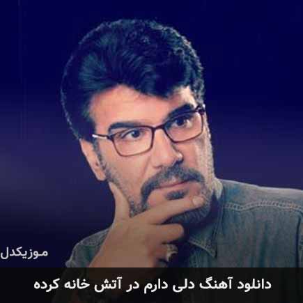 آهنگ حسین کشتکار دلی دارم در آتش خانه کرده