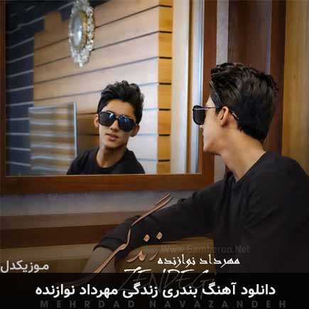 آهنگ مهرداد نوازنده زندگی