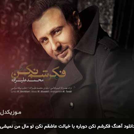 آهنگ محمد علیزاده فکرشم نکن دوباره با خیالت