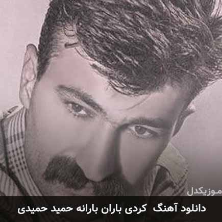 آهنگ حمید حمیدی باران بارانه