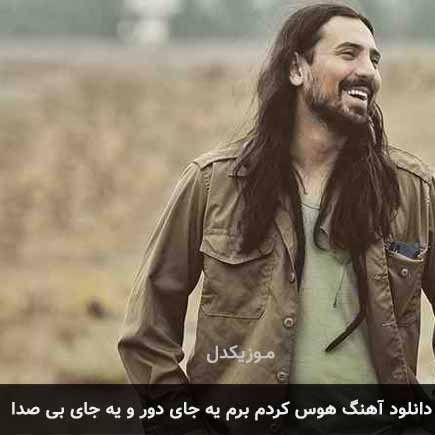 آهنگ امیرعباس گلاب هوس کردم برم یه جای دور و یه جای بی صدا
