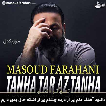 آهنگ مسعود فراهانی دلم پر از درده چشام پر از اشکه