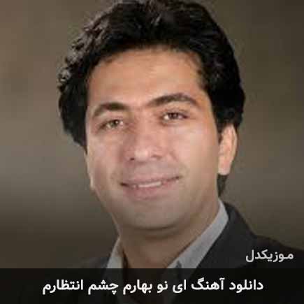 آهنگ محمد معتمدی ای نو بهارم چشم انتظارم