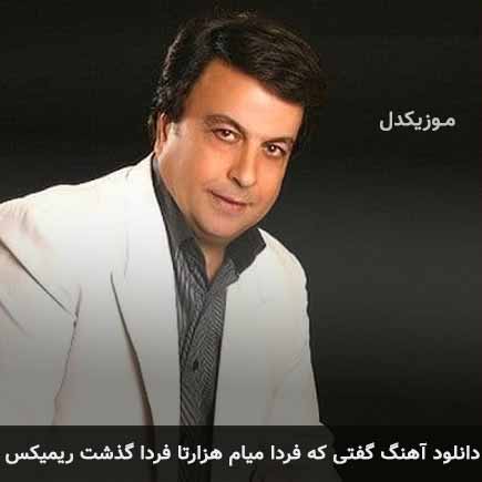 ریمیکس امیر شاملو گفتی که فردا میام هزارتا فردا گذشت