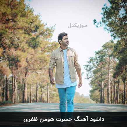 آهنگ هومن ظفری حسرت