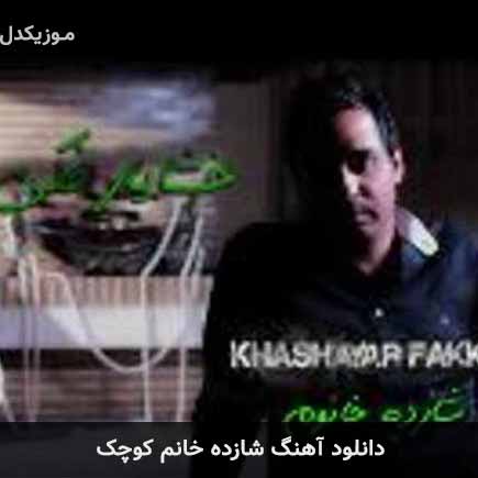 آهنگ خشایار فکی شازده خانم کوچک