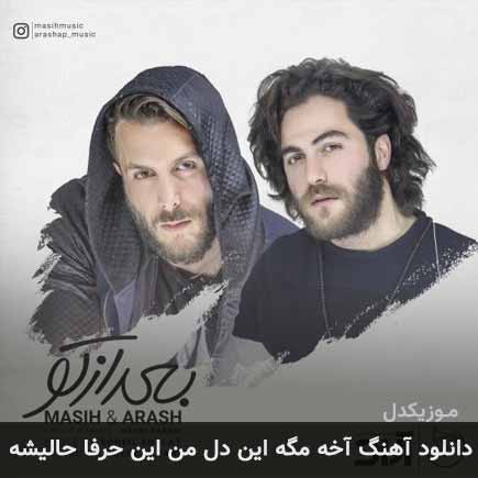 آهنگ مسیح و آرش AP آخه مگه این دل من این حرفا حالیشه