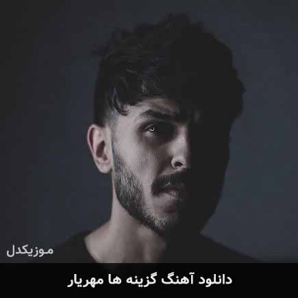 آهنگ مهریار گزینه