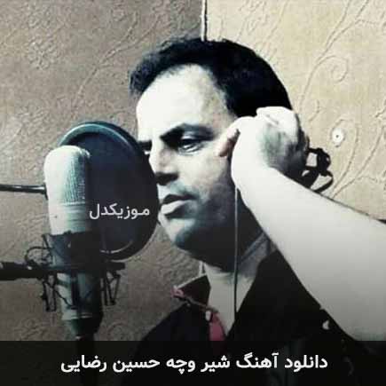 آهنگ حسین رضایی شیر وچه