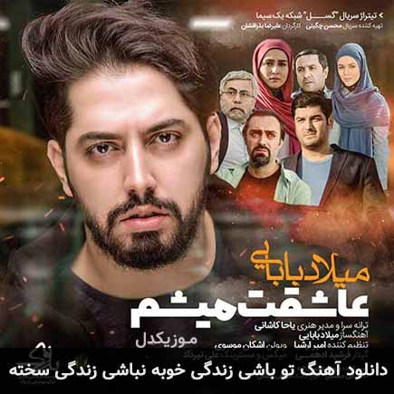 آهنگ میلاد بابایی تو باشی زندگی خوبه نباشی زندگی سخته